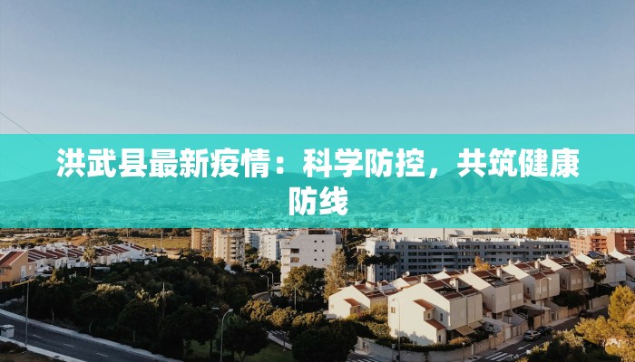 疫情武城最新消息：守护健康，迎接新生