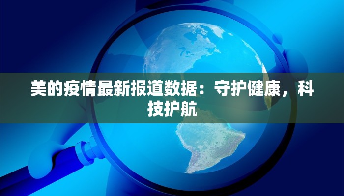 美的疫情最新报道数据：守护健康，科技护航
