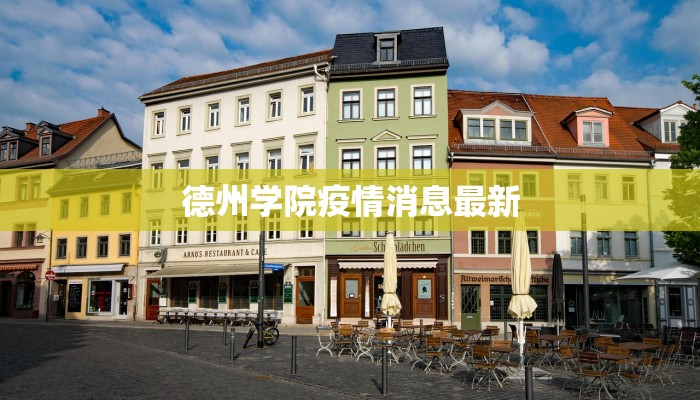 德州学院疫情消息最新