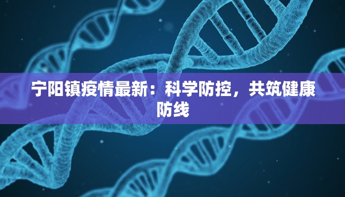 武陟高速疫情最新报道：科学防控，共克时艰