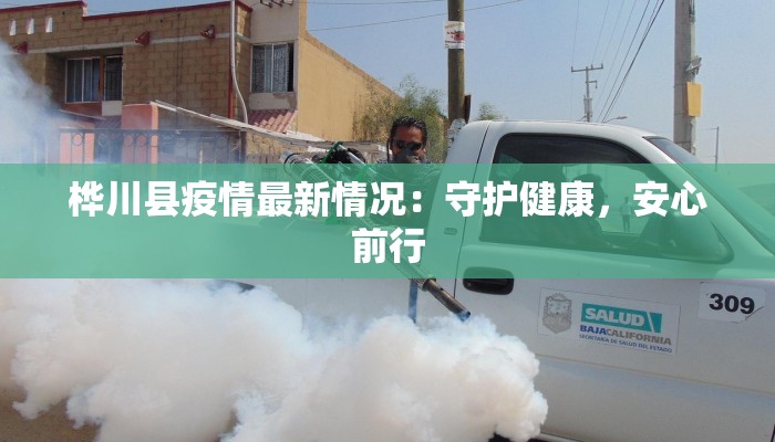 桦川县疫情最新情况：守护健康，安心前行