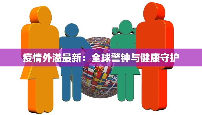 疫情外溢最新：全球警钟与健康守护