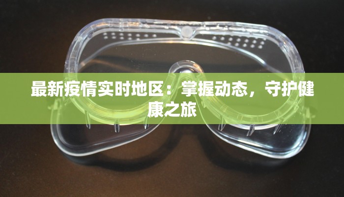 最新疫情实时地区：掌握动态，守护健康之旅