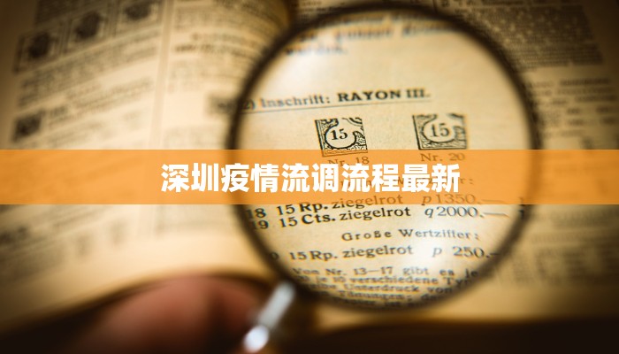 深圳疫情流调流程最新