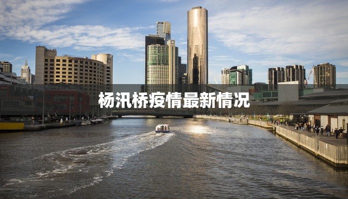 杨汛桥疫情最新情况