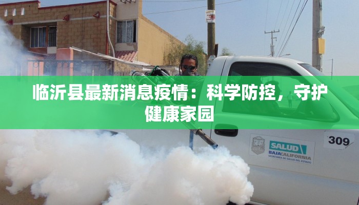 临沂县最新消息疫情：科学防控，守护健康家园