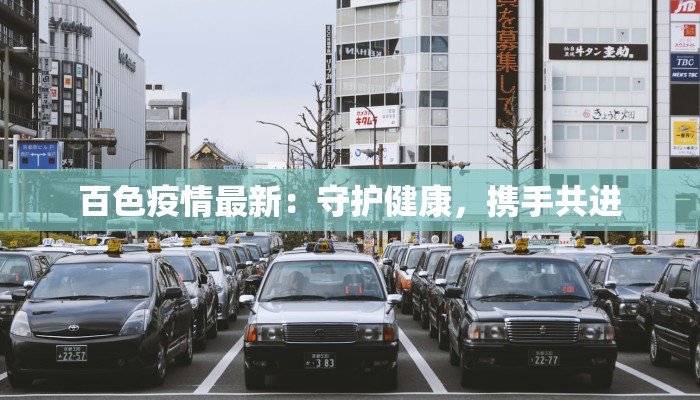 百色疫情最新：守护健康，携手共进