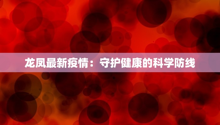 龙凤最新疫情：守护健康的科学防线