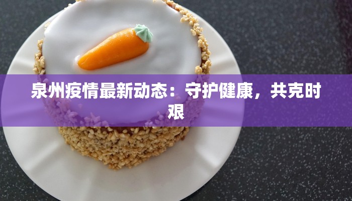 泉州疫情最新动态：守护健康，共克时艰