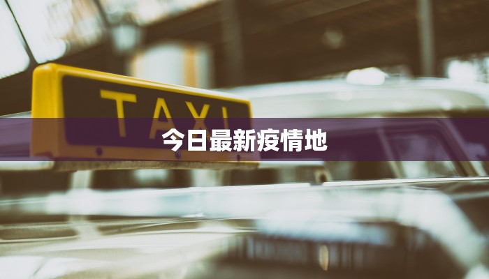 今日最新疫情地
