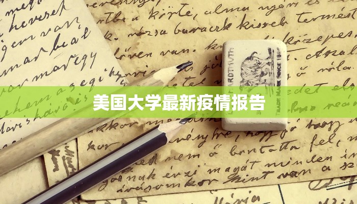美国大学最新疫情报告