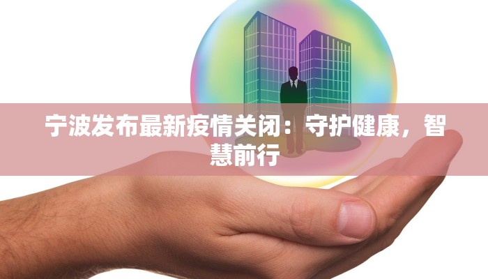 宁波发布最新疫情关闭：守护健康，智慧前行