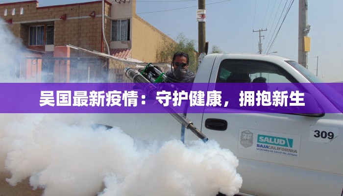吴国最新疫情：守护健康，拥抱新生