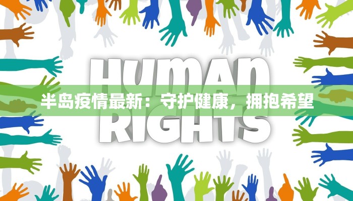 半岛疫情最新：守护健康，拥抱希望