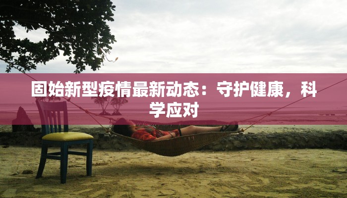 路井最新疫情报告