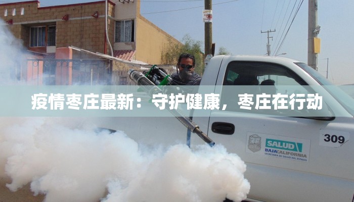 疫情枣庄最新：守护健康，枣庄在行动