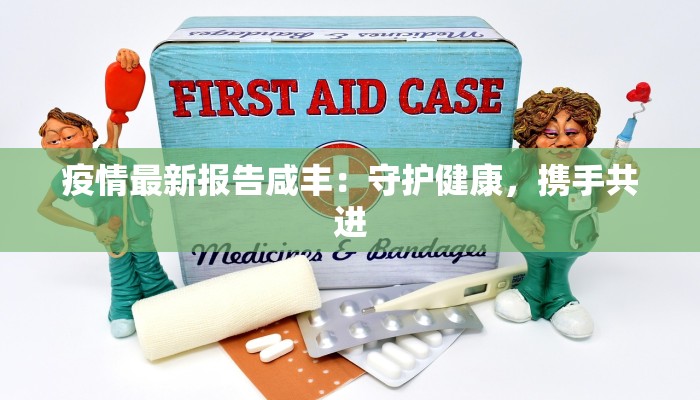 疫情最新报告咸丰：守护健康，携手共进
