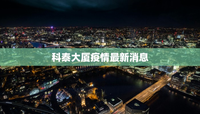 宇航路疫情最新：科学防控下的社区守护与健康生活新篇章