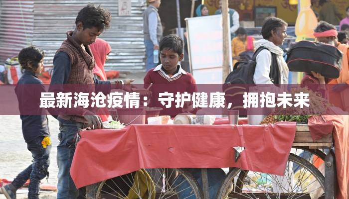 最新海沧疫情：守护健康，拥抱未来