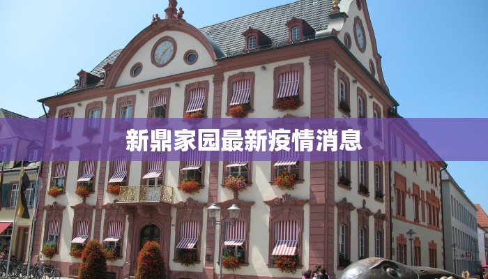 新鼎家园最新疫情消息