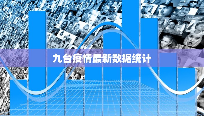 东莞疫情文件最新情况