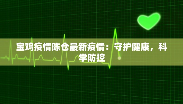 最新东丽区疫情动态：科学防控，守护健康生活