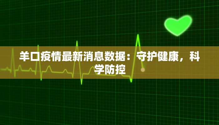 羊口疫情最新消息数据：守护健康，科学防控