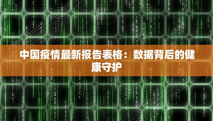 中国疫情最新报告表格：数据背后的健康守护