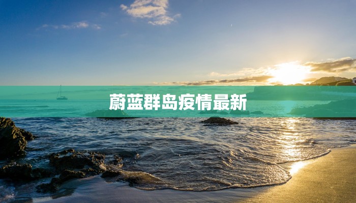 蔚蓝群岛疫情最新