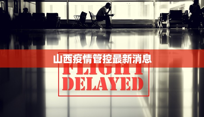 山西疫情管控最新消息