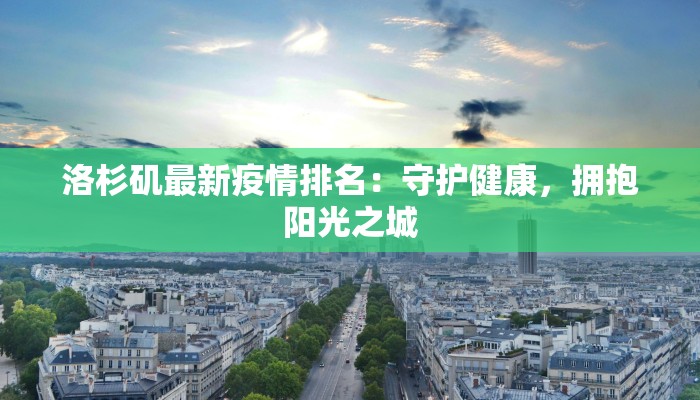 洛杉矶最新疫情排名：守护健康，拥抱阳光之城