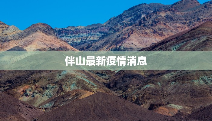 伴山最新疫情消息