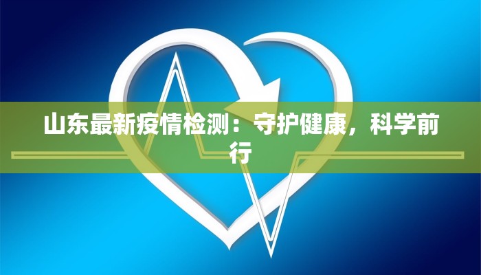 大同快递最新通告疫情：安全寄递，守护健康之旅