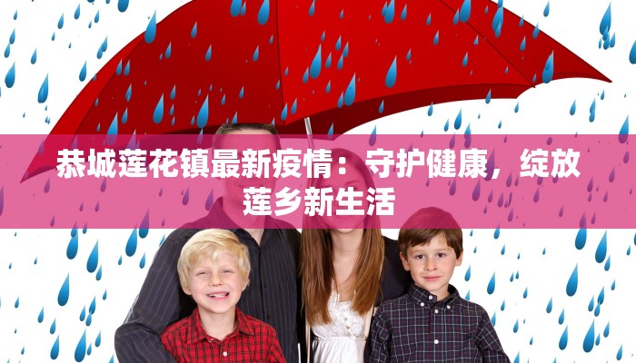 恭城莲花镇最新疫情：守护健康，绽放莲乡新生活