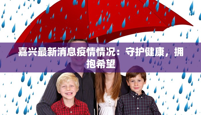 嘉兴最新消息疫情情况：守护健康，拥抱希望