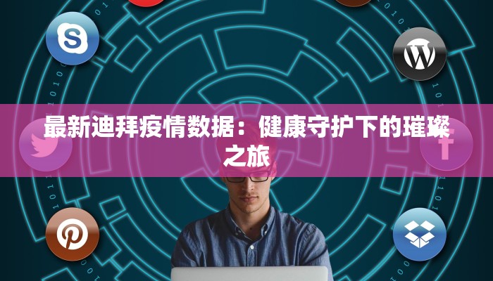 最新迪拜疫情数据：健康守护下的璀璨之旅
