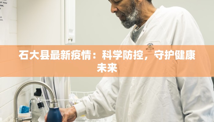 石大县最新疫情：科学防控，守护健康未来