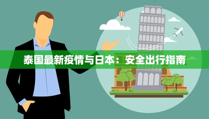 泰国最新疫情与日本：安全出行指南