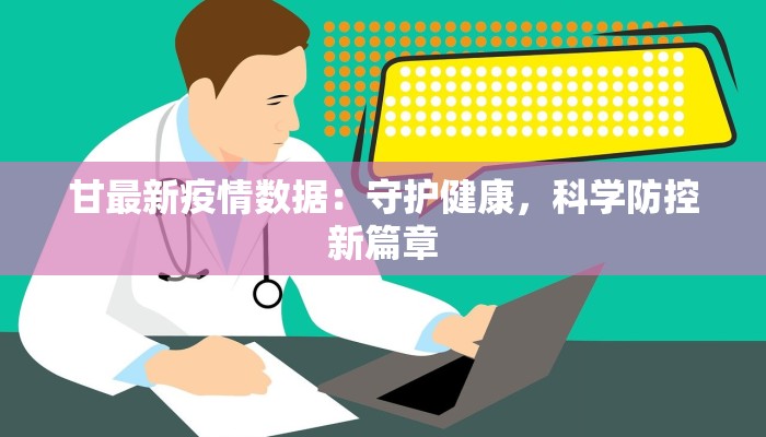 甘最新疫情数据：守护健康，科学防控新篇章