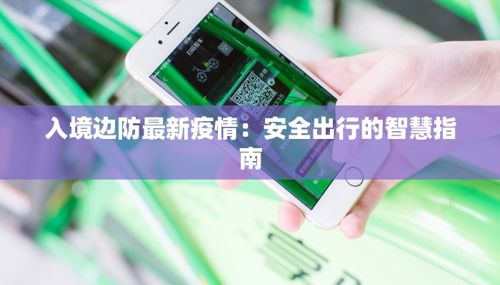 法库最新疫情：科学防控守护健康家园