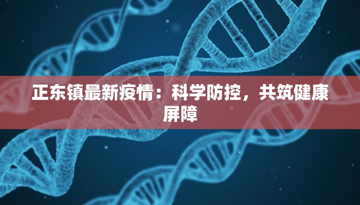 正东镇最新疫情：科学防控，共筑健康屏障