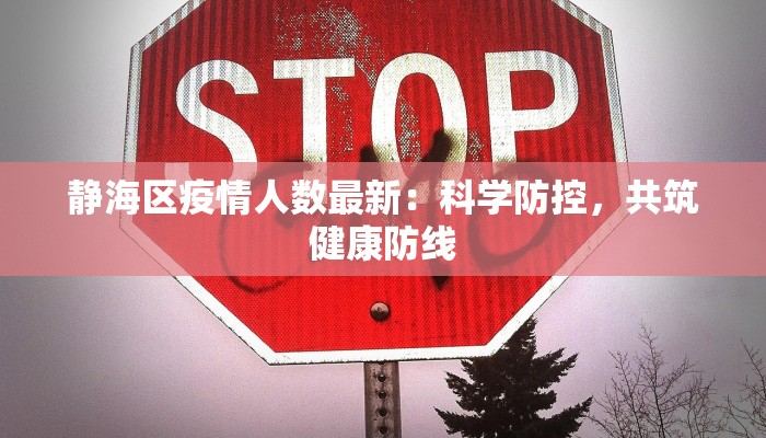 静海区疫情人数最新：科学防控，共筑健康防线