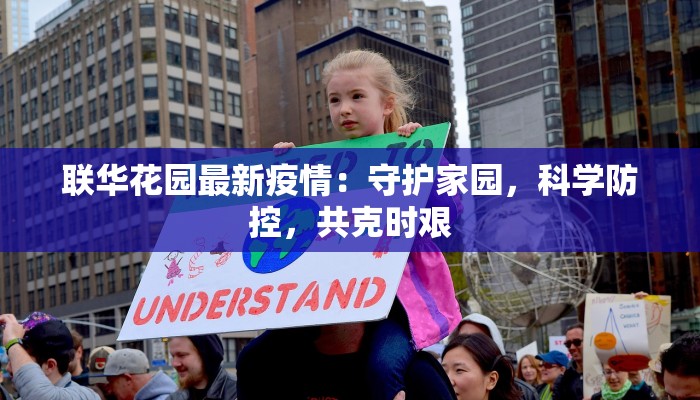 甘肃安定最新疫情：科学防控下的平安守护