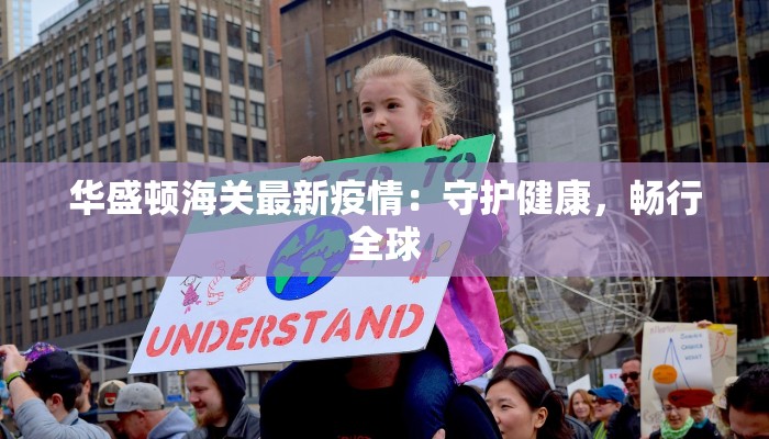 华盛顿海关最新疫情：守护健康，畅行全球