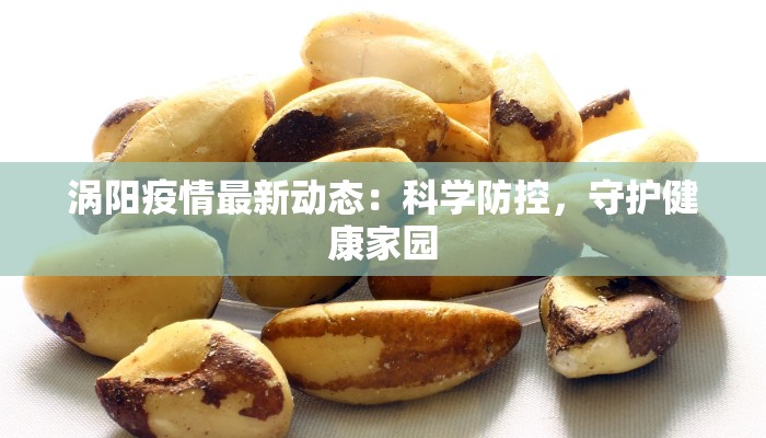 涡阳疫情最新动态：科学防控，守护健康家园