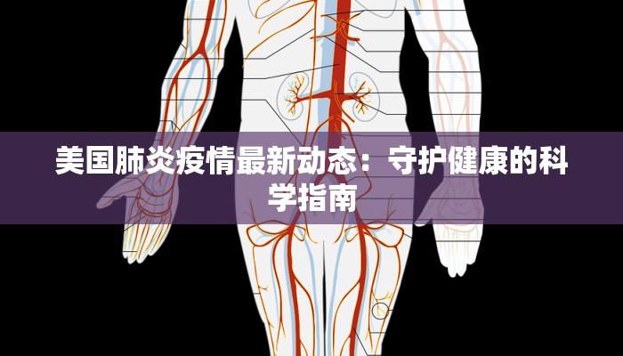 美国肺炎疫情最新动态：守护健康的科学指南