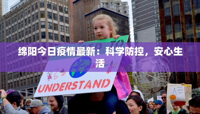 绵阳今日疫情最新：科学防控，安心生活