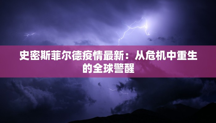 史密斯菲尔德疫情最新：从危机中重生的全球警醒
