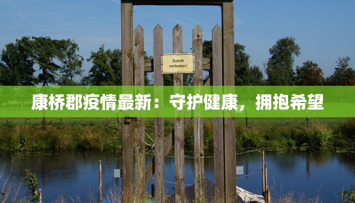 康桥郡疫情最新：守护健康，拥抱希望