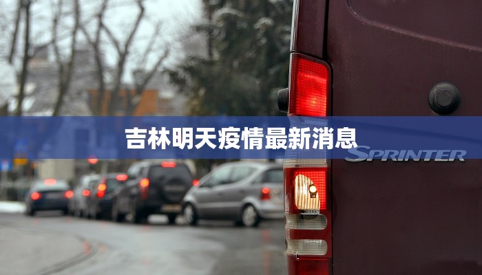 李壮士最新疫情